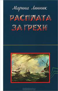 Расплата за грехи