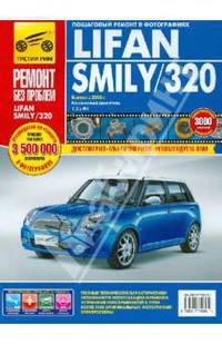 Lifan Smily/320 выпуск с 2008 года. Руководство по эксплуатации, техническому обслуживанию и ремонту