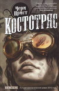 Костотряс.