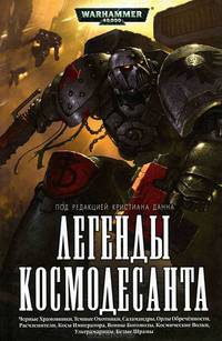 Легенды Космодесанта: Антология