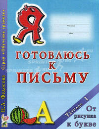 Я готовлюсь к письму. Тетрадь 1.От рисунка к букве. А4