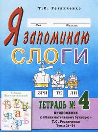 Я запоминаю слоги. Тетрадь №4.Приложение к занимательному букварю. Для детей с тяжелыми нарушениями речи. Темы 25-38