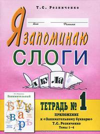 Я запоминаю слоги. Тетрадь №1. Приложение к занимательному букварю. Для детей с тяжелыми нарушениями речи