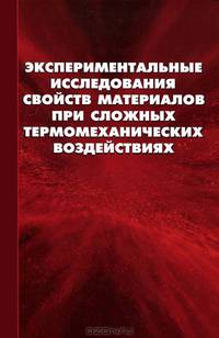 Экспериментальные исследования свойств материалов при сложных термомеханических воздействиях