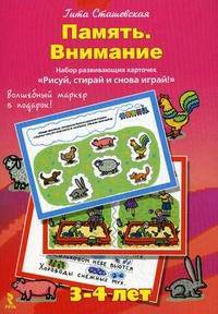 Память. Внимание. Набор развивающих карточек "Рисуй, стирай и снова играй!" + волшебный маркер в подарок. Для детей 3-4 лет