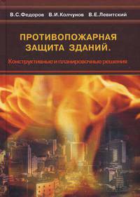 Противопожарная защита зданий. Конструктивные и планировочные решения. Учебное пособие
