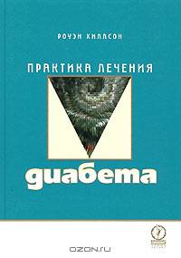 Практика лечения диабета