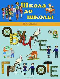 Обучаем Грамоте. Пособие по обучению детей 5-7 лет