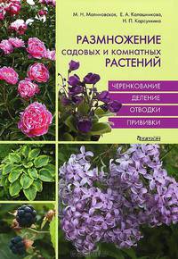 Размножение садовых и комнатных растений. Черенкование. Деление. Отводки. Прививки