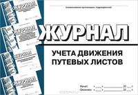 Журнал учета движения путевых листов