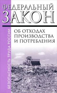 Федеральный закон об отходах производства и потребления. Федеральный закон № 89-ФЗ
