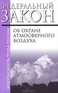 Федеральный закон "Об охране атмосферного воздуха № 96"