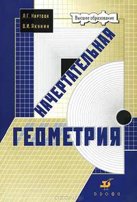 Нартова. Начертательная геометрия. Учебник для ВУЗов. (2008)