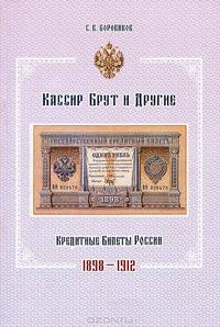 Кассир Брут и другие. Кредитные билеты России. 1898-1912