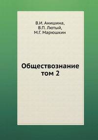 Обществознание. том 2