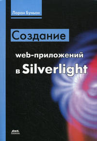 Создание web-приложений в Silverlights