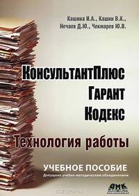 КонсультантПлюс, Гарант, Кодекс. Технология работы