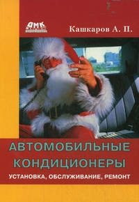 Автомобильные кондиционеры. Установка, обслуживание, ремонт