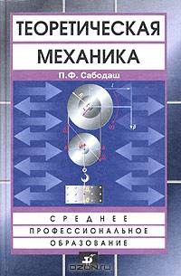 Теоретическая механика