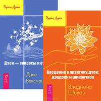 Введение в практику дзен. Дзен - вопросы и ответы (комплект из 2 книг)