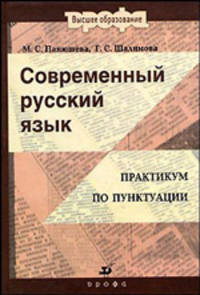 Современный русский язык. Практикум по пунктуации. Гриф МО РФ