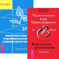 Практический курс Трансерфинга за 78 дней. Конец твоего мира (комплект из 2 книг)