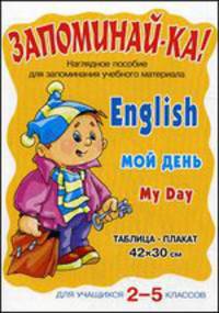 Запоминай-ка! Английский.Мой день. Для уч-ся 2-5 кл (Литера)
