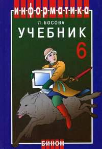 Информатика. Учебник для 6 кл. 6-е изд., испр