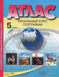 География. 5 класс. Начальный курс географии. Атлас с комплектом контурных карт. ФГОС