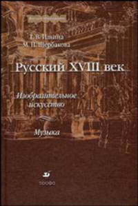 Русский XVIII век: изобразительное искусство и музыка. Гриф МО РФ