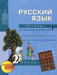 Русский язык. 2 класс. Тетрадь для самостоятельной работы №1