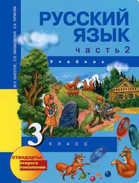 Русский язык. 3 класс. В 3 частях. Часть 1