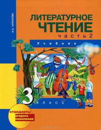 Литературное чтение. 3 класс. В 2 частях. Часть 1
