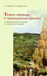 Теория перевода и переводческая практика с немецкого языка на русский и с русского на немецкий. Учебное пособие. Гриф МО РФ