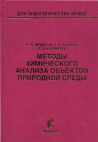 Методы химического анализа объектов природной среды. Учебное пособие для ВУЗов