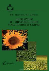 Биохимия и товароведение масличного сырья. Гриф УМО МО РФ