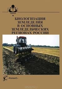 Биологизация земледелия в основных земледельческих регионах России. Гриф Министерства сельского хозяйства