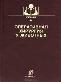 Оперативная хирургия у животных. Гриф Министерства сельского хозяйства
