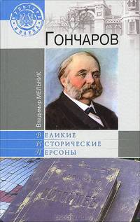 Гончаров.