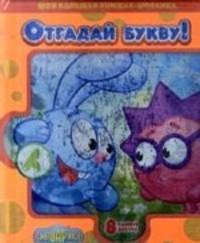 Смешарики. Отгадай букву! Моя большая книжка-мозаика