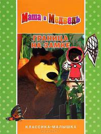 Маша и Медведь. Граница на замке. Классика-малышка