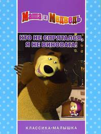 Кто не спрятался, я не виновата! Классика-малышка