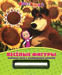 Маша и Медведь. Веселые фигуры. Книжка-игра с волшебным мелком