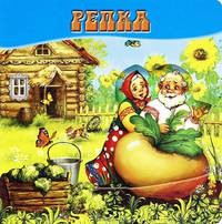 Репка. Волшебные картинки