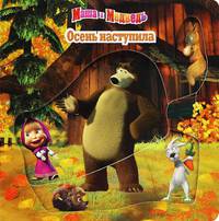 Маша и Медведь. Осень наступила. Волшебные картинки
