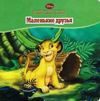 Маленькие друзья. Король Лев. Волшебные картинки