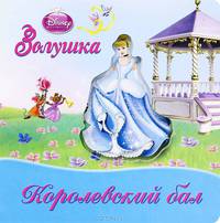 Золушка. Королевский бал. Волшебные картинки