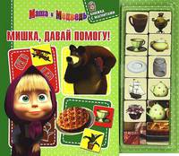 Маша и Медведь. Мишка, давай помогу! Книжка с магнитами