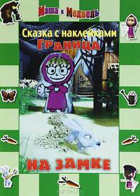 Граница на замке. Маша и Медведь. Сказка с наклейками