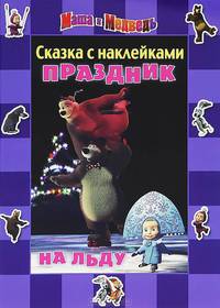 Сказка с наклейками: Маша и Медведь. Праздник на льду